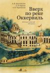 Книга Вверх по реке Оккервиль автора Алексей Черемисин