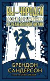 Книга Вы – чародей. Пособие по выживанию в средневековой Англии автора Брендон Сандерсон