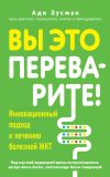 Книга Вы это переварите! Комплексный подход к лечению болезней ЖКТ автора Ади Зусман