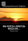 Книга Вы когда-нибудь видали… Новые стихи автора Владимир Нефёдов