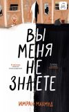 Книга Вы меня не знаете автора Имран Махмуд