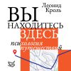 Книга Вы находитесь здесь. Психология путешествий автора Леонид Кроль