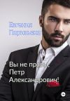 Книга Вы не правы, Петр Александрович! автора Евгения Паризьена