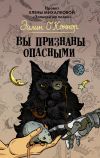 Книга Вы признаны опасными автора Эйлин О'Коннор