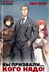 Книга Вы призвали… Кого надо! Книга 3 автора Виталий Останин