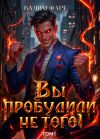 Книга Вы пробудили не того. Том 1 автора Вадим Фарг