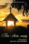 Книга Вы – свет миру. О великих русских миссионерах автора Наталия Скоробогатько