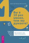 Книга Вы в 10 раз умнее, чем вы думаете! Скрытые ресурсы вашего мозга. Как развить все типы интеллекта автора Кристоф Буржуа-Константини