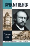 Книга Вячеслав Иванов автора Григорий Зобин