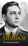 Книга Вячеслав Тихонов. Тот, который остался! автора Михаил Захарчук