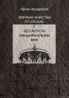 Книга Вялікае княства Літоўскае і беларускі нацыянальны міф автора Яўген Аснарэўскі