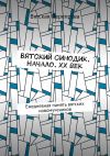 Книга Вятский Синодик. Начало. XX век. Ежедневная память вятских новомучеников автора Андрей Лебедев