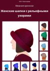 Книга Вязание крючком. Женские шапки с рельефными узорами автора Екатерина Николаева