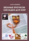 Книга Вязаные крючком закладки для книг автора Ольга Шадрина
