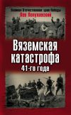 Книга Вяземская катастрофа 41-го года автора Лев Лопуховский