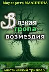 Книга Вязкая тропа возмездия автора Маргарита Малинина