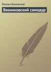 Книга Вязниковский самодур автора Михаил Волконский