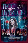 Книга Выбери меня автора Тесс Герритсен