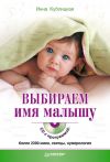 Книга Выбираем имя малышу автора Инна Кублицкая