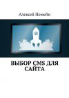 Книга Выбор CMS для сайта автора Алексей Номейн