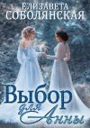 Книга Выбор для Анны автора Елизавета Соболянская
