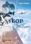 Книга Выбор, или Герой не нашего времени автора Серж Середа