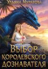 Обложка: Выбор королевского дознавателя