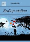 Книга Выбор любви автора Анна Райф