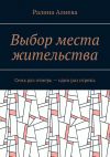 Книга Выбор места жительства. Семь раз отмерь – один раз отрежь автора Ралина Алиева