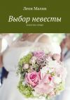 Книга Выбор невесты. Агентство «Амур» автора Леон Малин