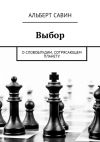 Книга Выбор. О словоблудии, сотрясающем планету автора Альберт Савин