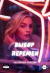 Книга Выбор перемен автора Екатерина Жукова