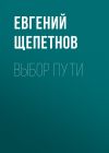 Книга Выбор пути автора Евгений Щепетнов