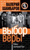 Книга Выбор веры. Войны языческой Руси автора Валерий Шамбаров