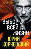 Книга Выбор всей жизни автора Юрий Корчевский