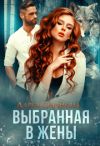 Книга Выбранная в жены автора Дарья Сиренина