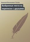 Книга Выбранные места из переписки с друзьями автора Николай Гоголь