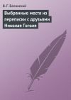 Книга Выбранные места из переписки с друзьями Николая Гоголя автора Виссарион Белинский