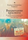 Книга Выцветание красного. Бывший враг времен холодной войны в русском и американском кино 1990-2005 годов автора Елена Гощило