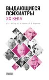 Книга Выдающиеся психиатры ХХ века автора Роман Беккер