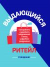 Книга Выдающийся ритейл. Как привлечь и удержать покупателей в эпоху цифрового разрушения автора Стив Деннис