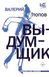 Книга Выдумщик автора Валерий Попов