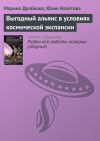 Книга Выгодный альянс в условиях космической экспансии автора Марина Дробкова