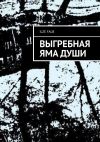 Книга Выгребная яма души автора Ilze Falb