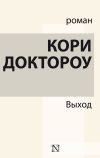 Книга Выход автора Кори Доктороу