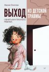 Книга Выход из детской травмы. Обнять внутреннего ребенка автора Мария Осипова