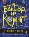 Книга Выход из Комнат автора Стивен Мэнгэн