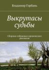 Книга Выкрутасы судьбы автора Владимир Горбань