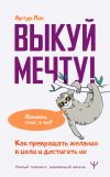 Книга Выкуй мечту! Как превращать желания в цели и достигать их. Ленивец смог, а ты? автора Артур Лак