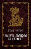 Книга Вынуть дьявола из мелочей автора Леонид Гурченко